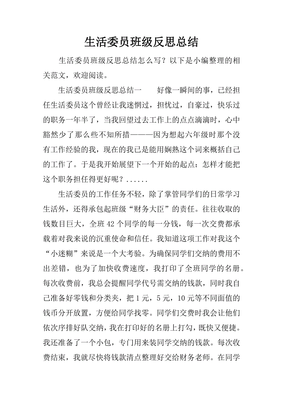 生活委员班级反思总结.docx_第1页