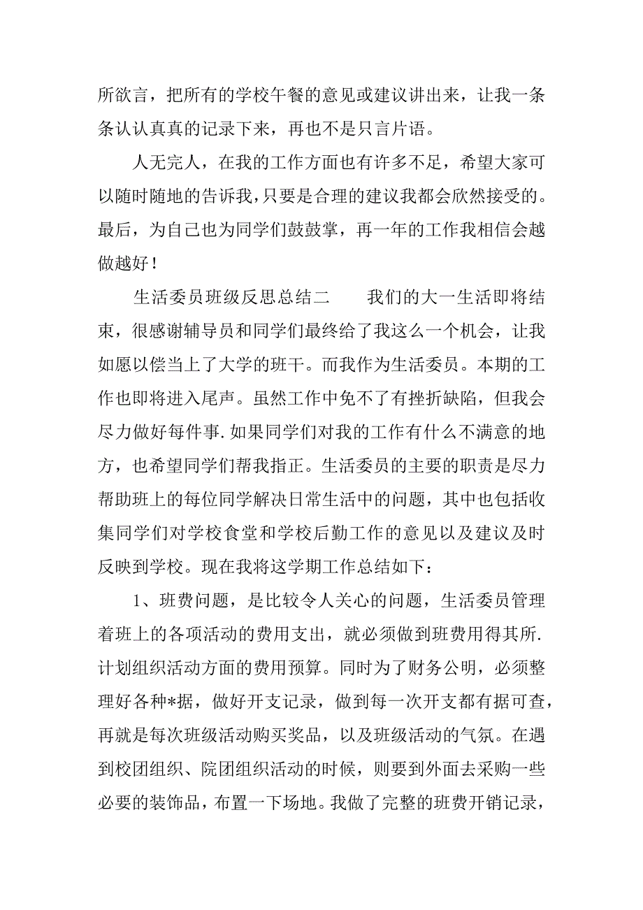 生活委员班级反思总结.docx_第3页