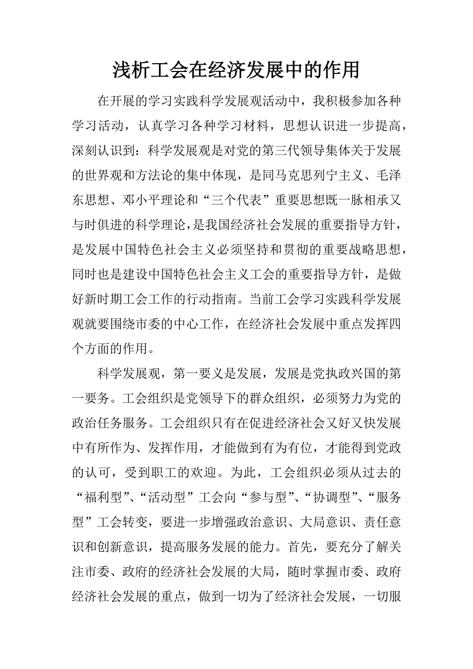 浅析工会在经济发展中的作用.docx_第1页