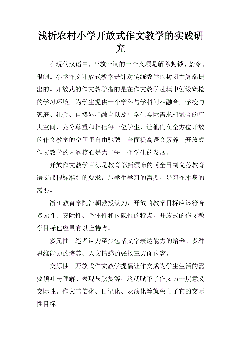 浅析农村小学开放式作文教学的实践研究.docx_第1页