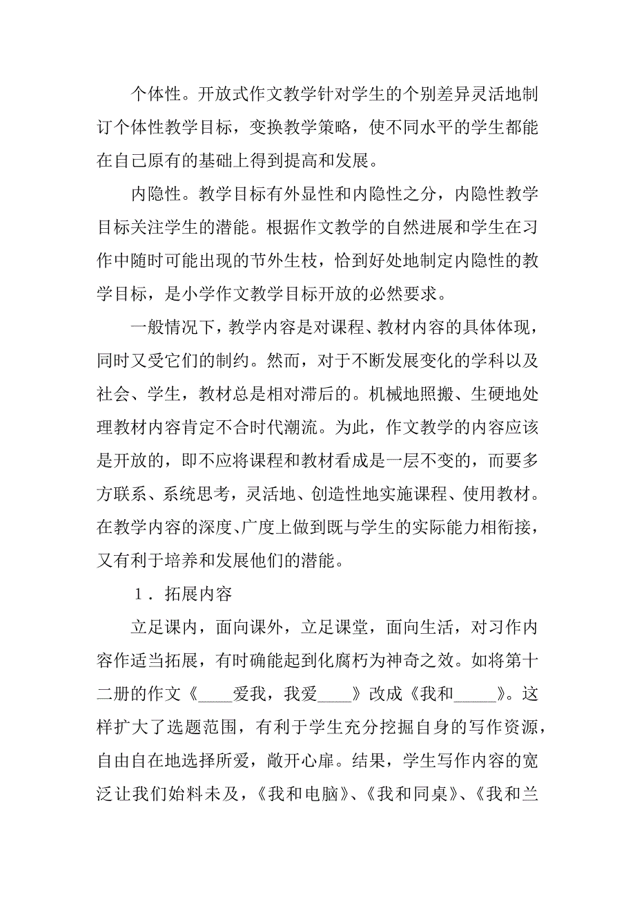 浅析农村小学开放式作文教学的实践研究.docx_第2页