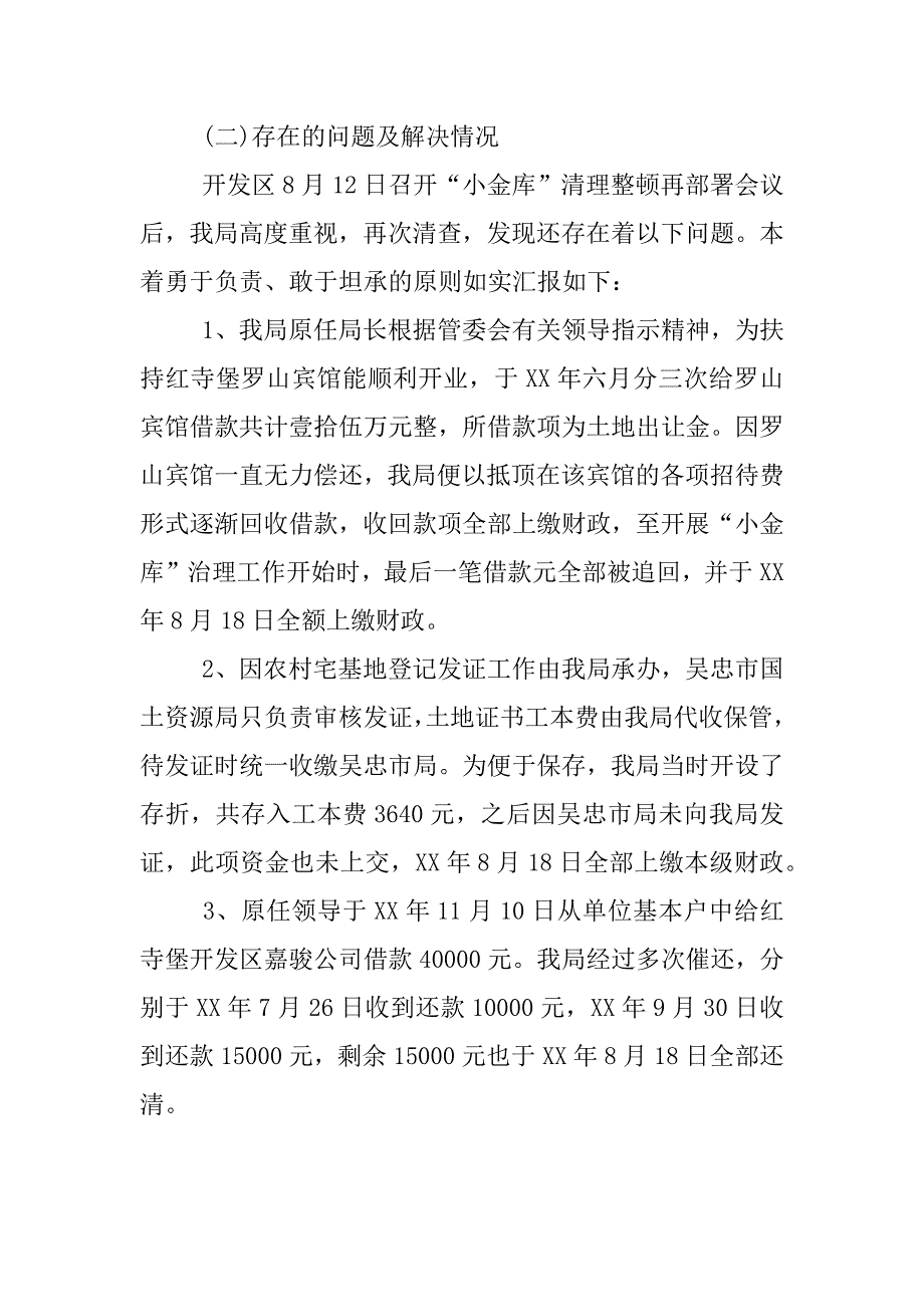 清理小金库自查报告.docx_第4页