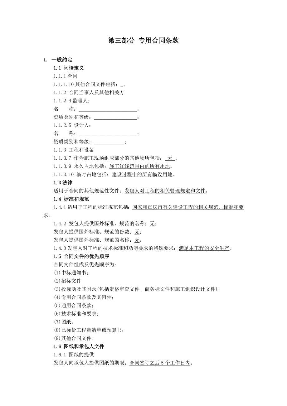 专用合同条款经典_第1页