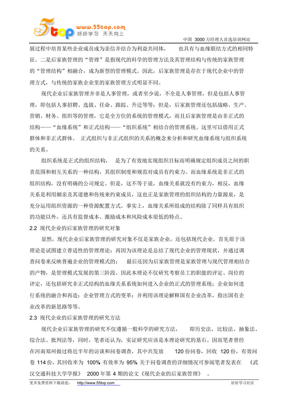 现代企业后家族管理理论_第2页