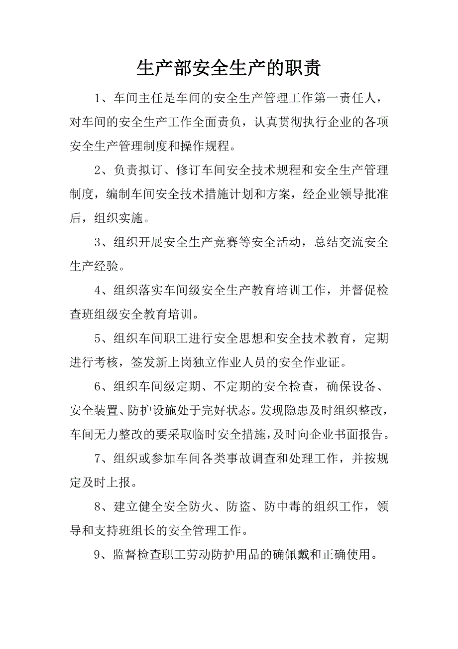 生产部安全生产的职责.docx_第1页