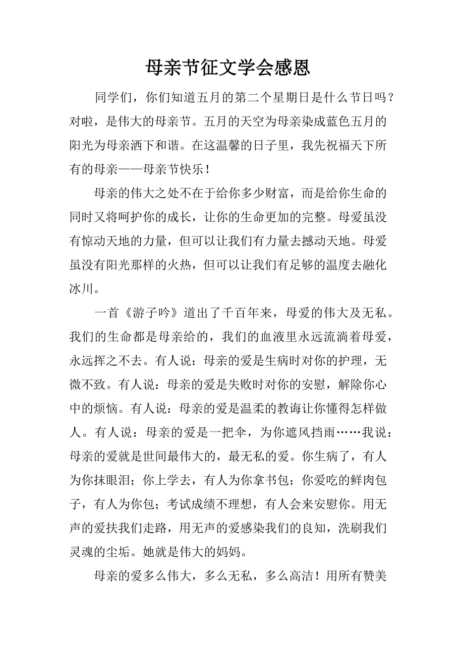 母亲节征文学会感恩.docx_第1页