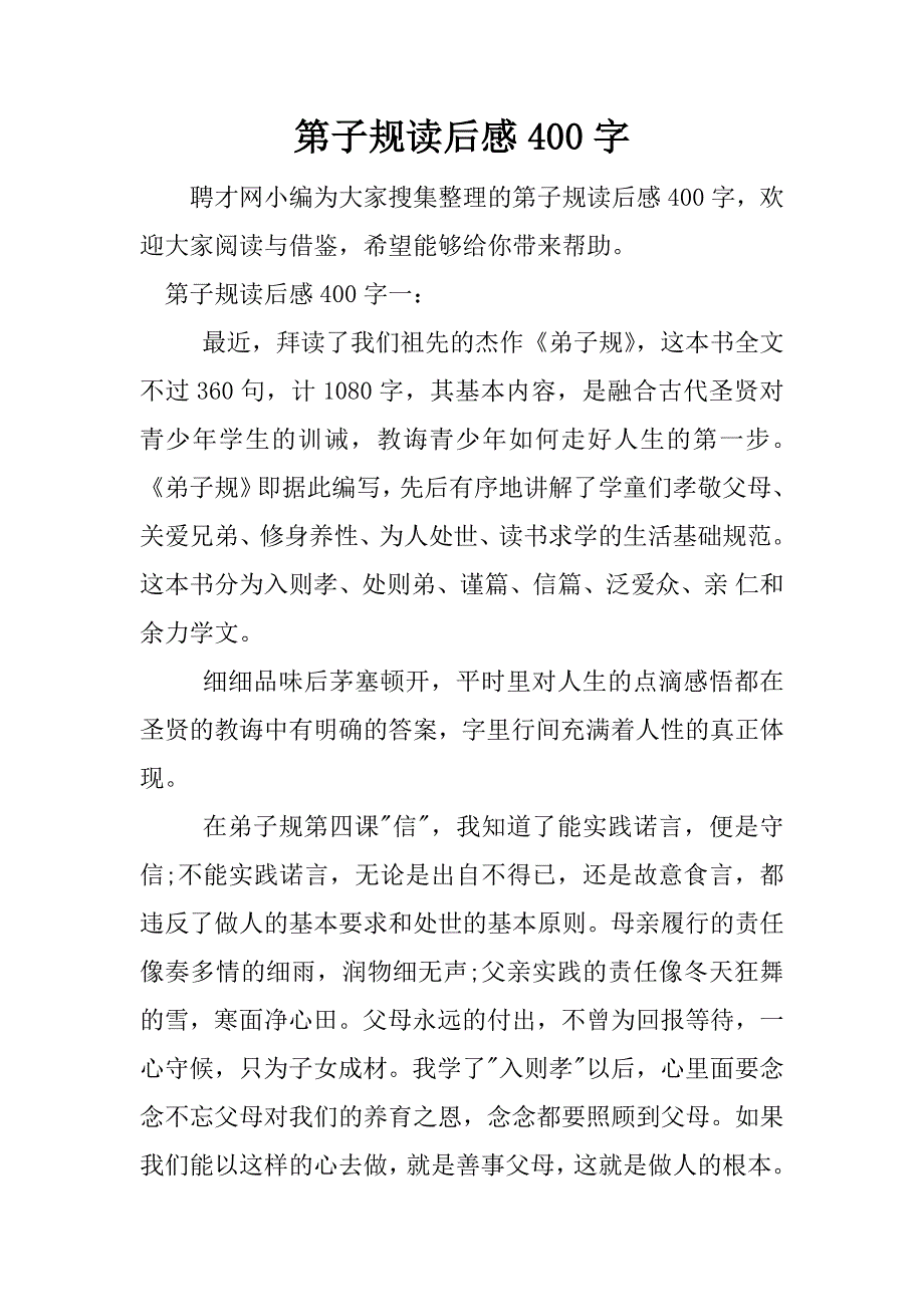 第子规读后感400字.docx_第1页