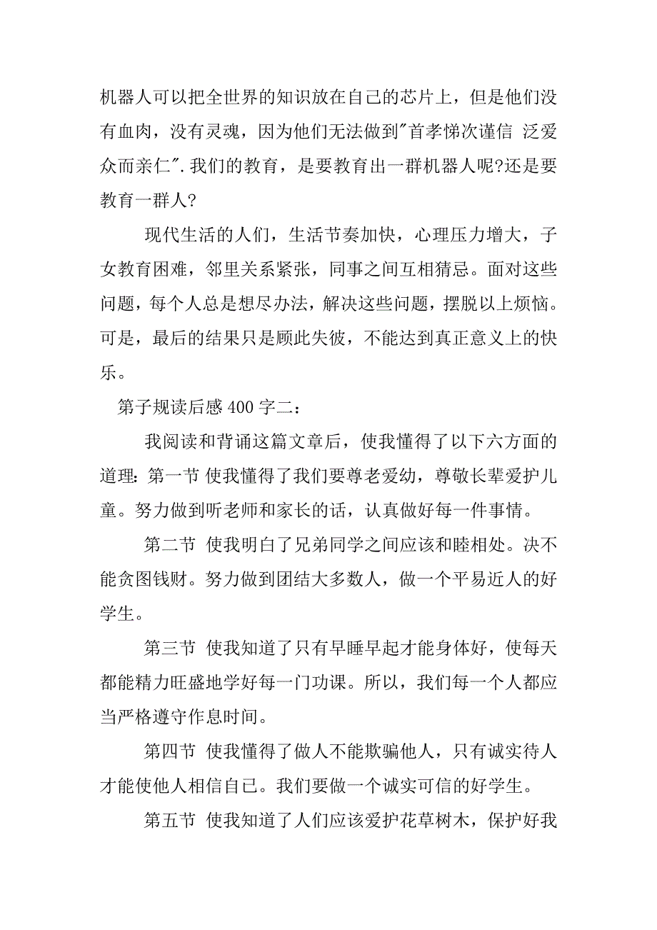 第子规读后感400字.docx_第3页