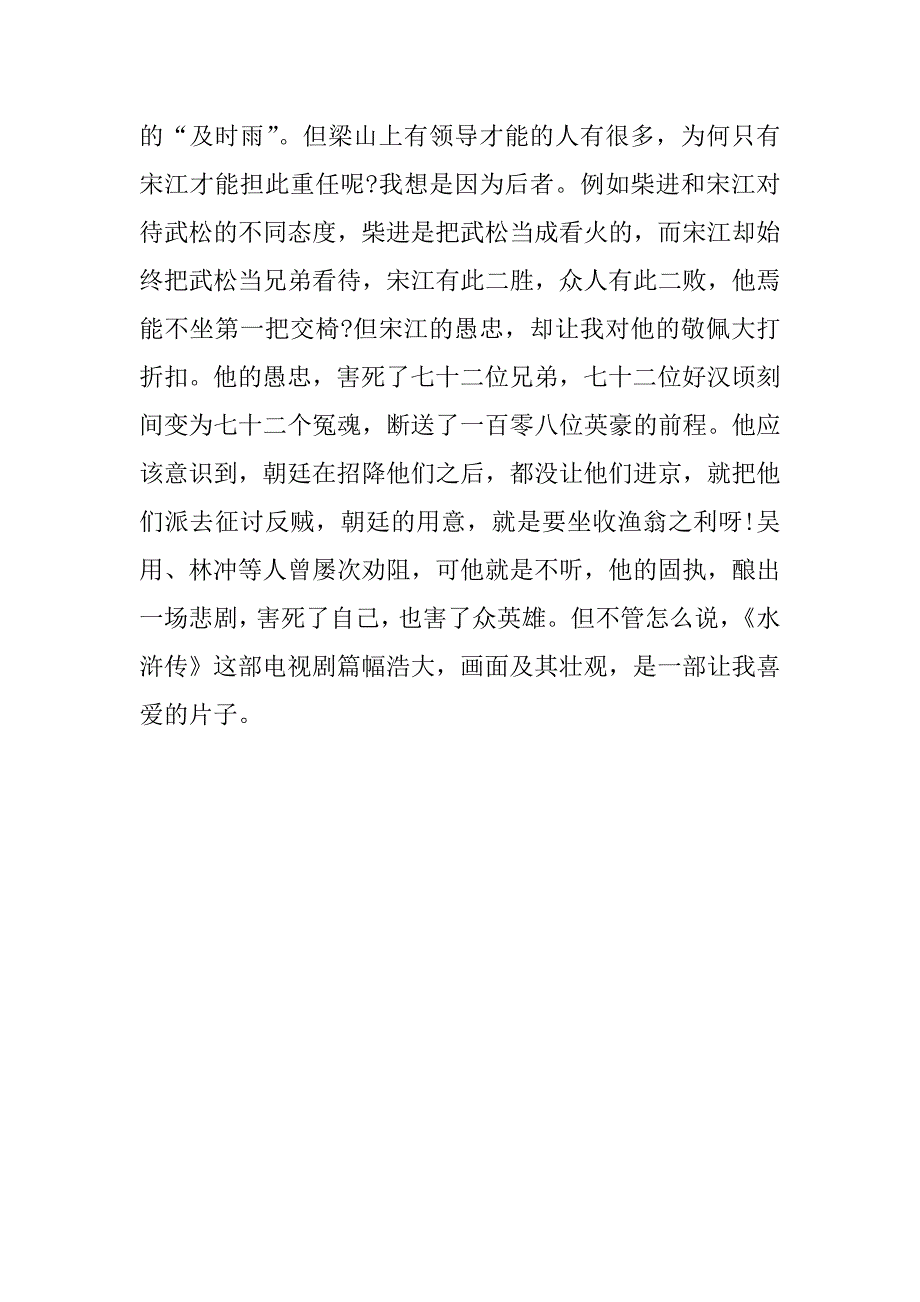 水浒传读后感500字精选.docx_第4页