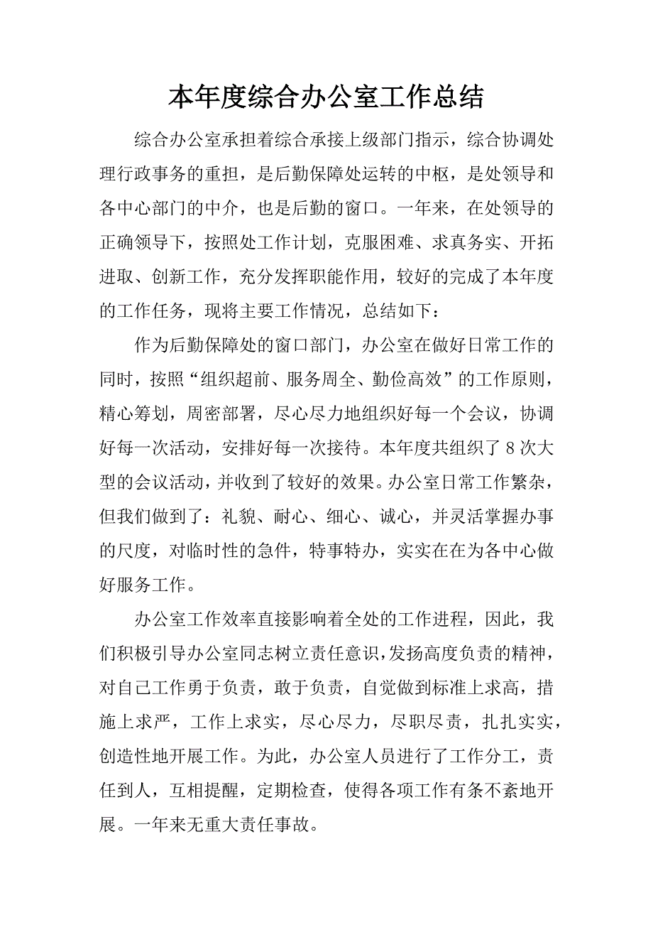 本年度综合办公室工作总结.docx_第1页