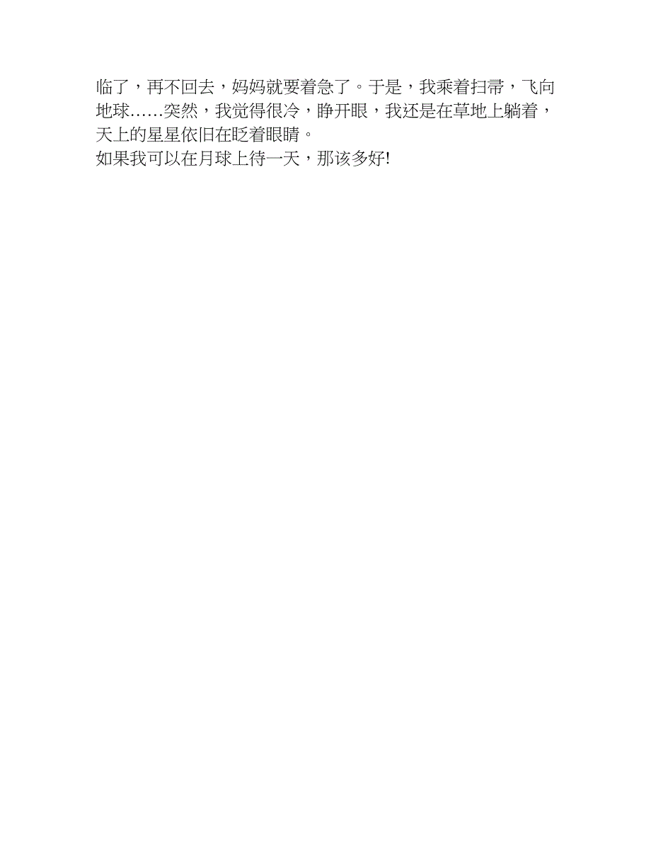 我想去月球800字作文.doc_第4页