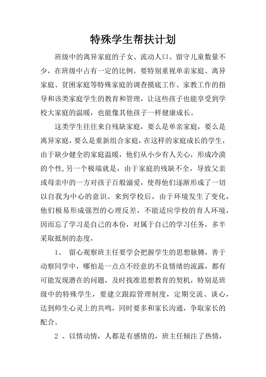 特殊学生帮扶计划.docx_第1页