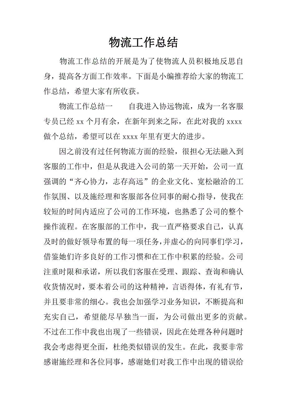 物流工作总结_1.docx_第1页