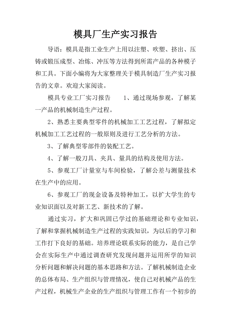 模具厂生产实习报告.docx_第1页