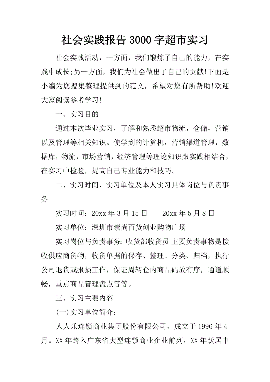 社会实践报告3000字超市实习.docx_第1页