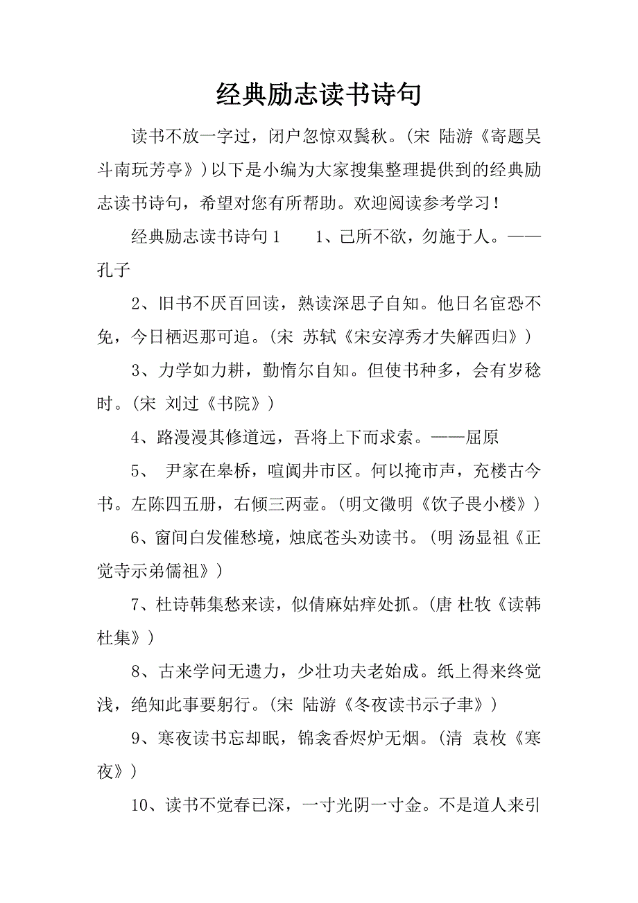 经典励志读书诗句.docx_第1页