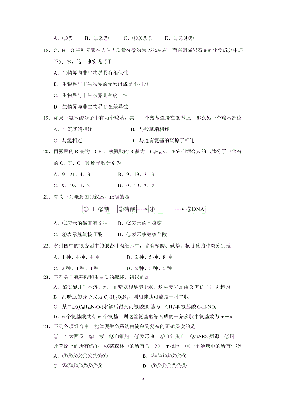 【生物】湖南省永州市四中2015-2016学年高一上学期第一次月考试题_第4页