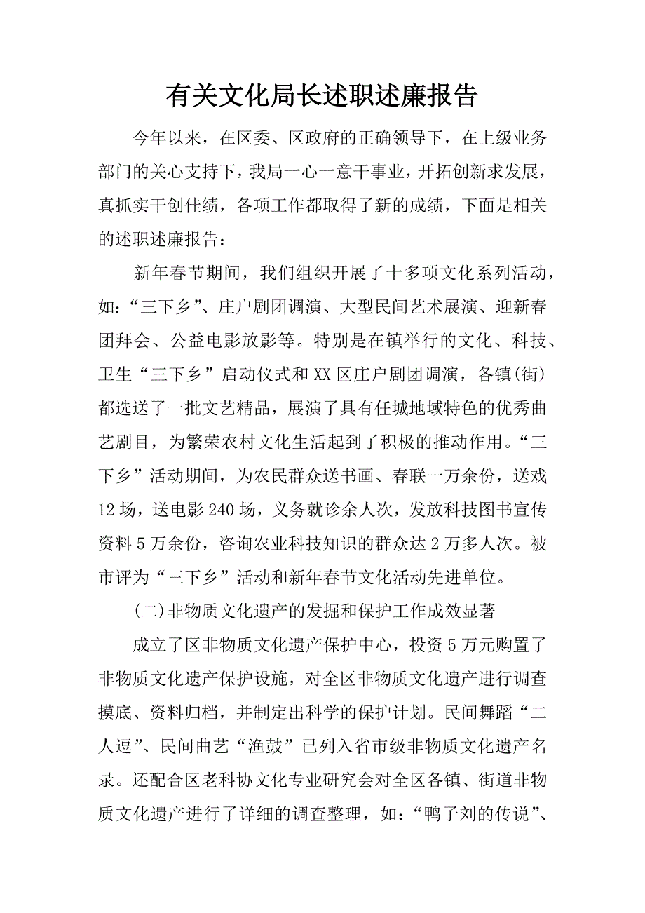 有关文化局长述职述廉报告.docx_第1页