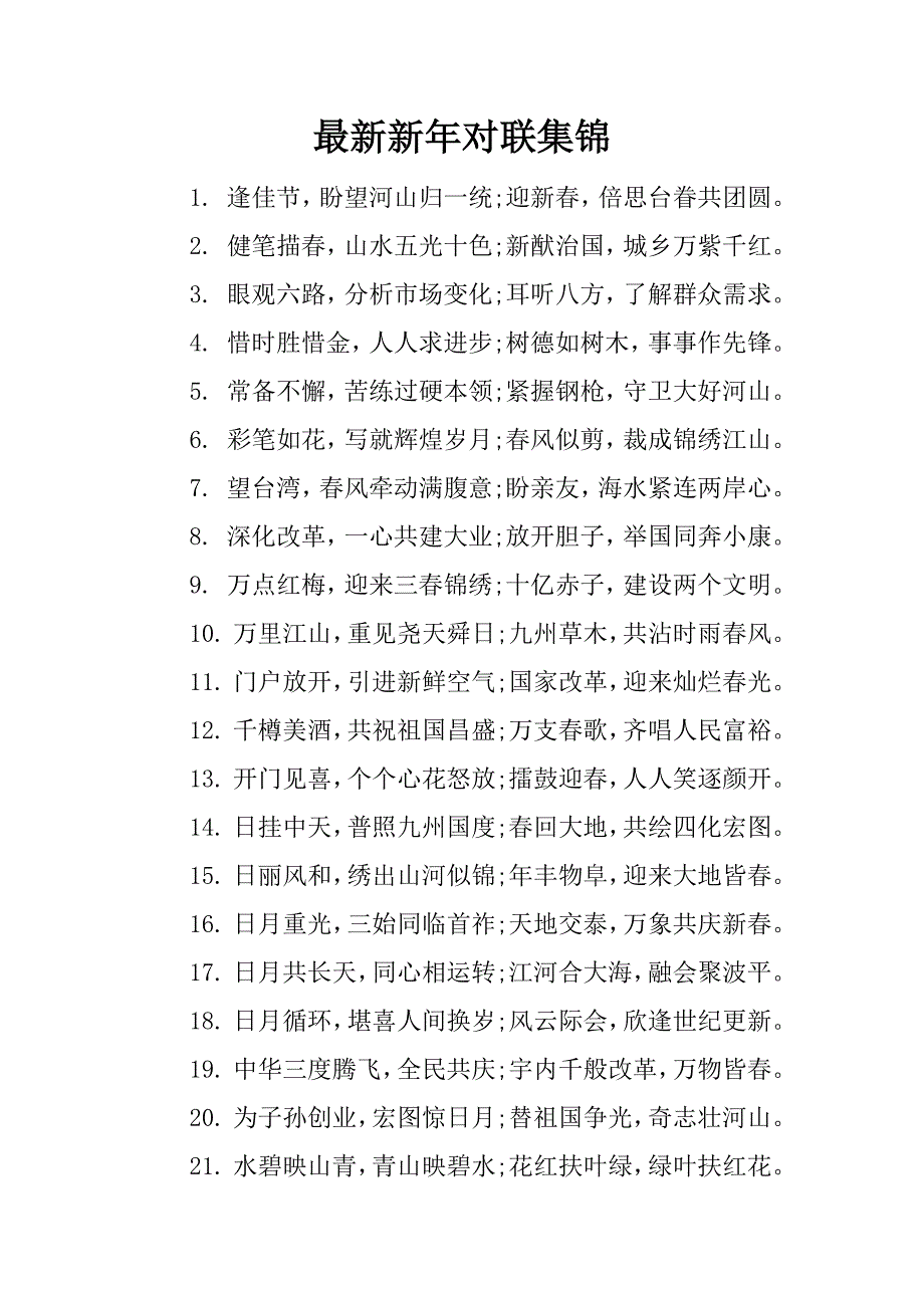 最新新年对联集锦.docx_第1页