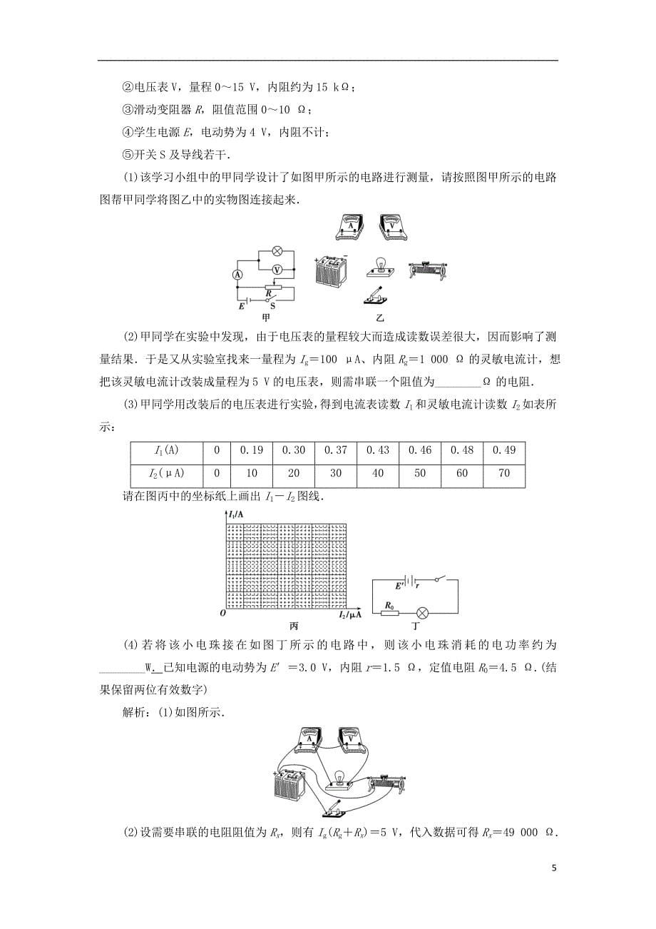 2019届高考物理一轮复习 第八章 恒定电流 实验九 描绘小电珠的伏安特性曲线随堂检测 新人教版_第5页