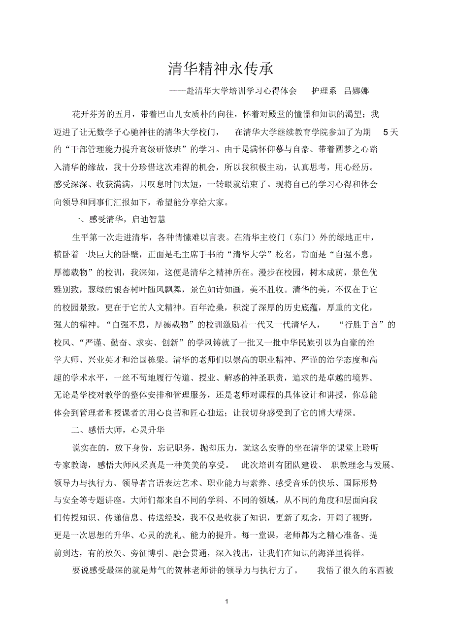 清华精神永传承(清华学习心得体会)_第1页