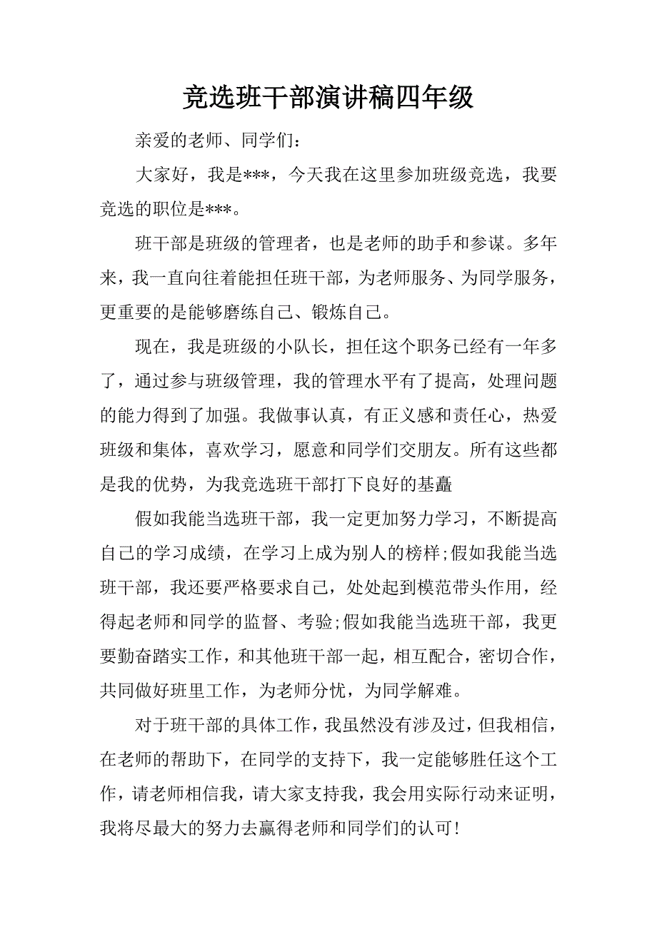 竞选班干部演讲稿四年级.docx_第1页