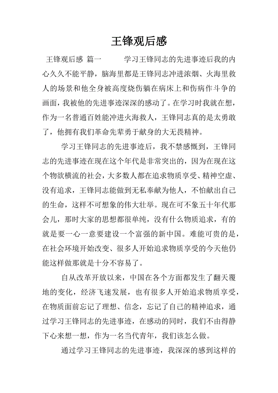 王锋观后感.docx_第1页