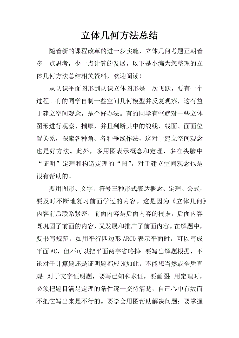 立体几何方法总结.docx_第1页