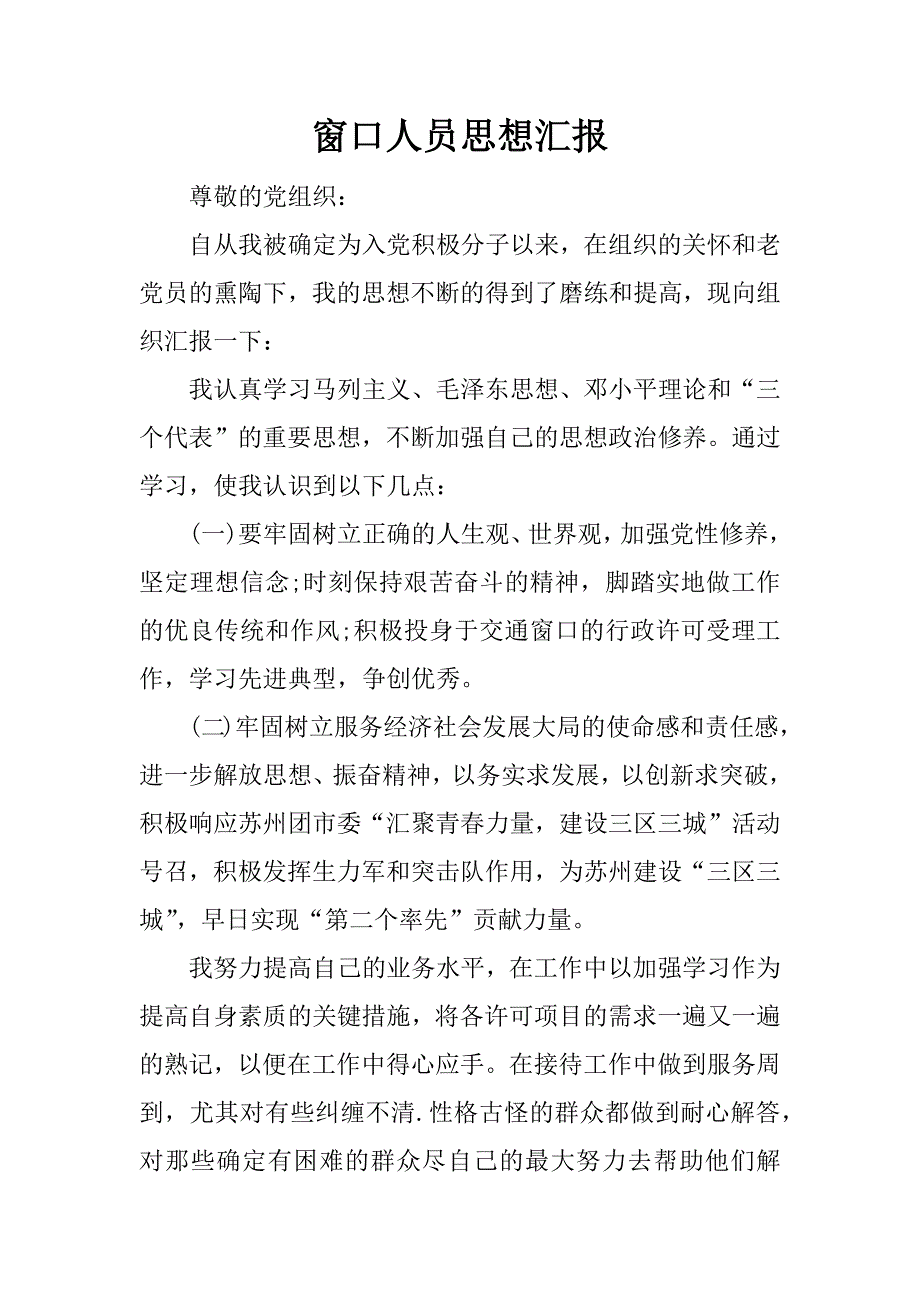 窗口人员思想汇报.docx_第1页