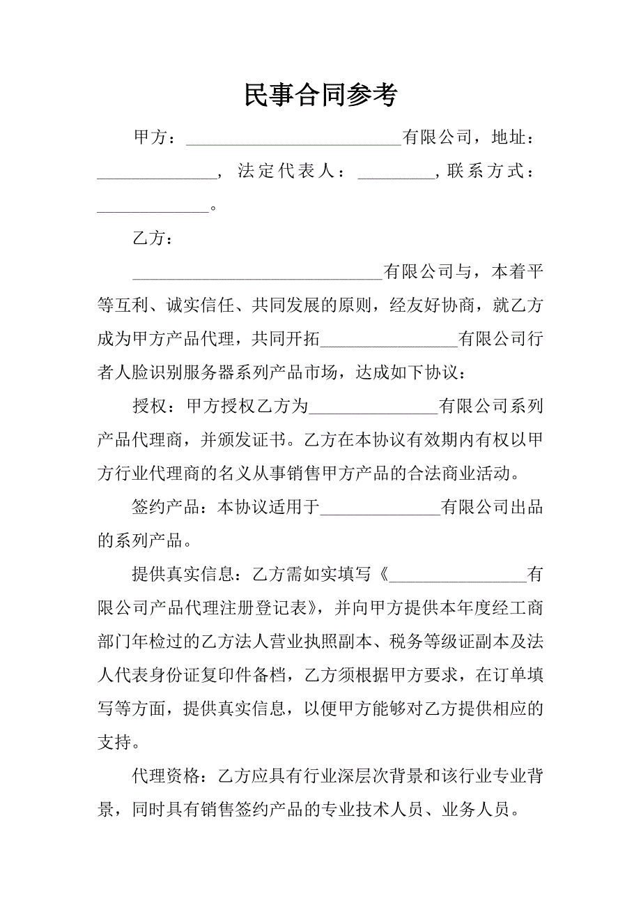 民事合同参考.docx_第1页