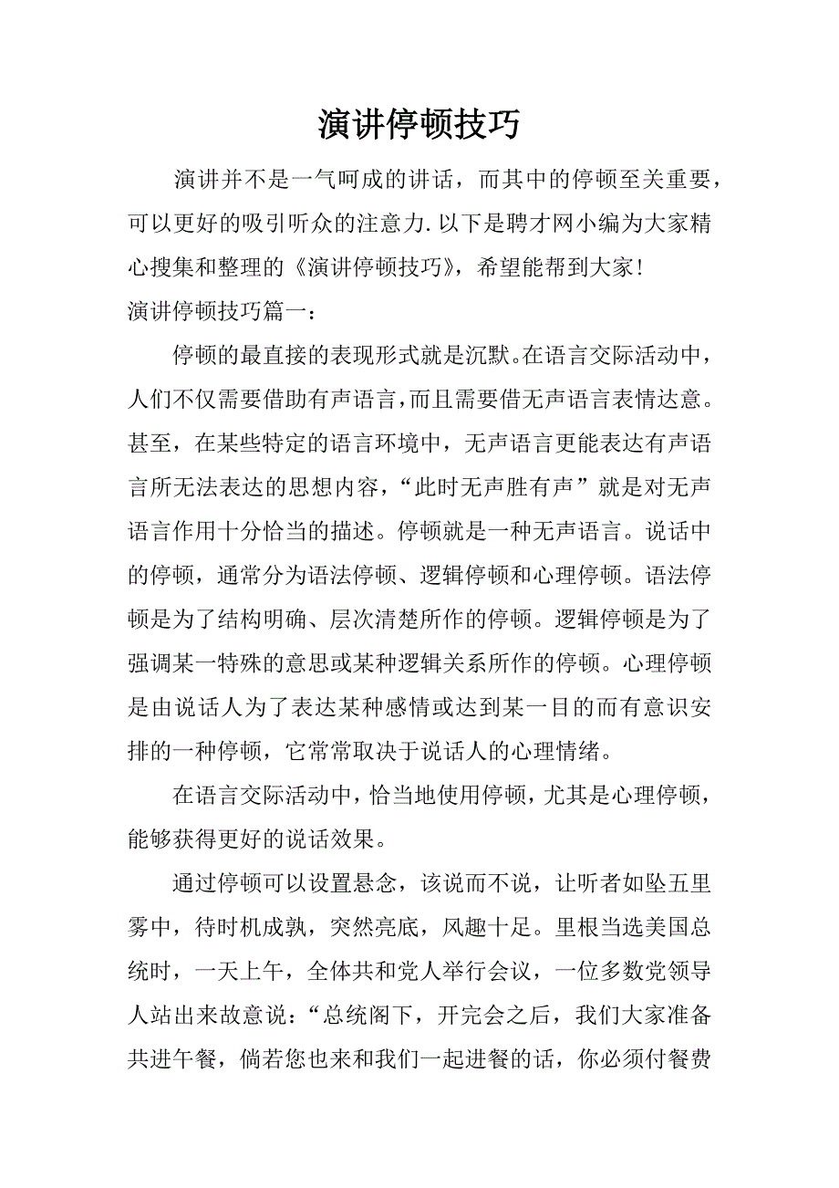 演讲停顿技巧.docx_第1页