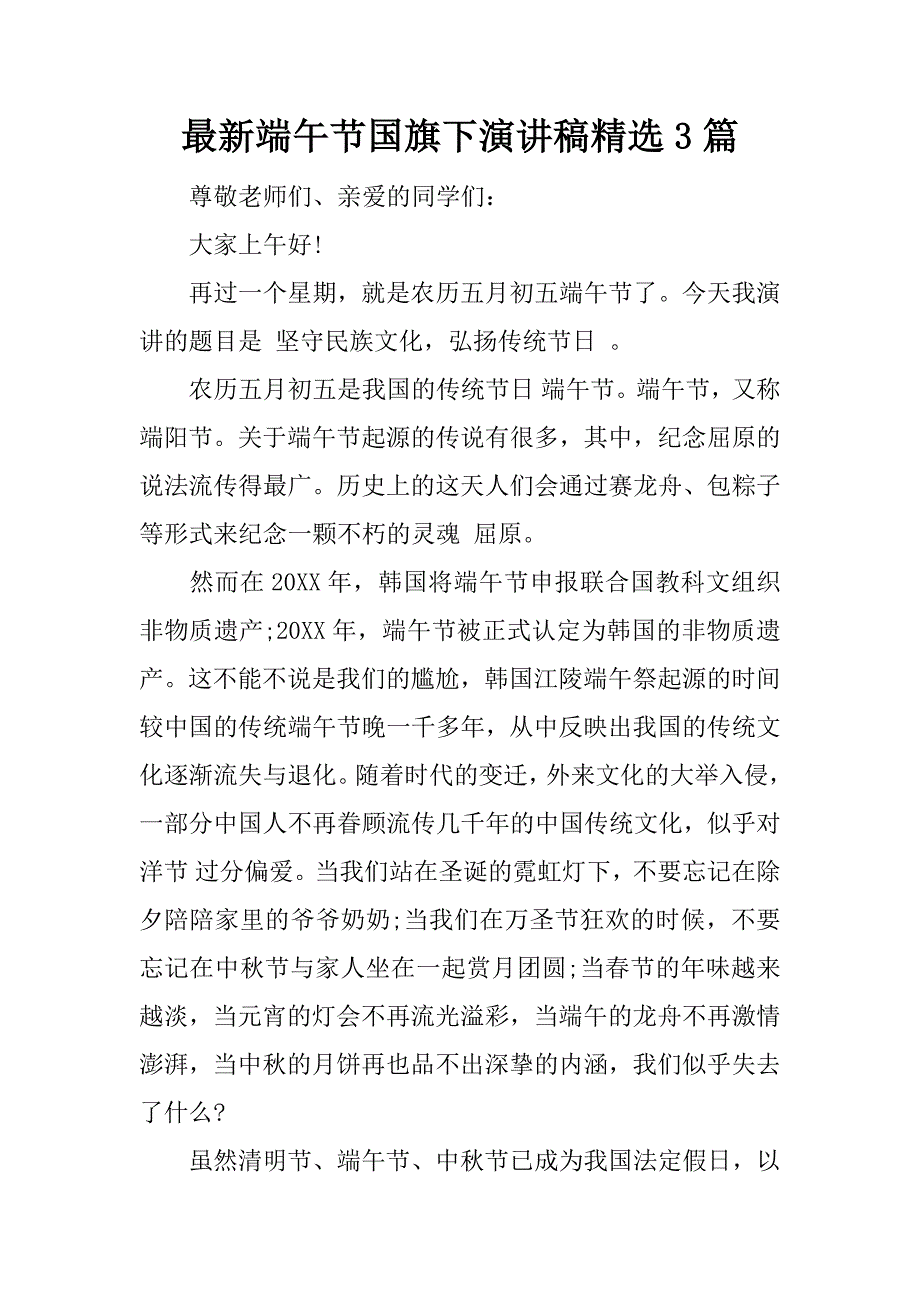 最新端午节国旗下演讲稿精选3篇.docx_第1页