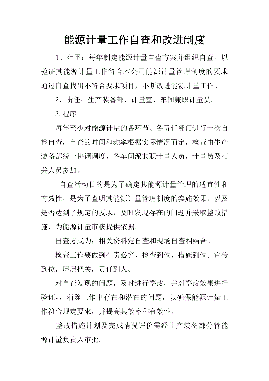 能源计量工作自查和改进制度.docx_第1页