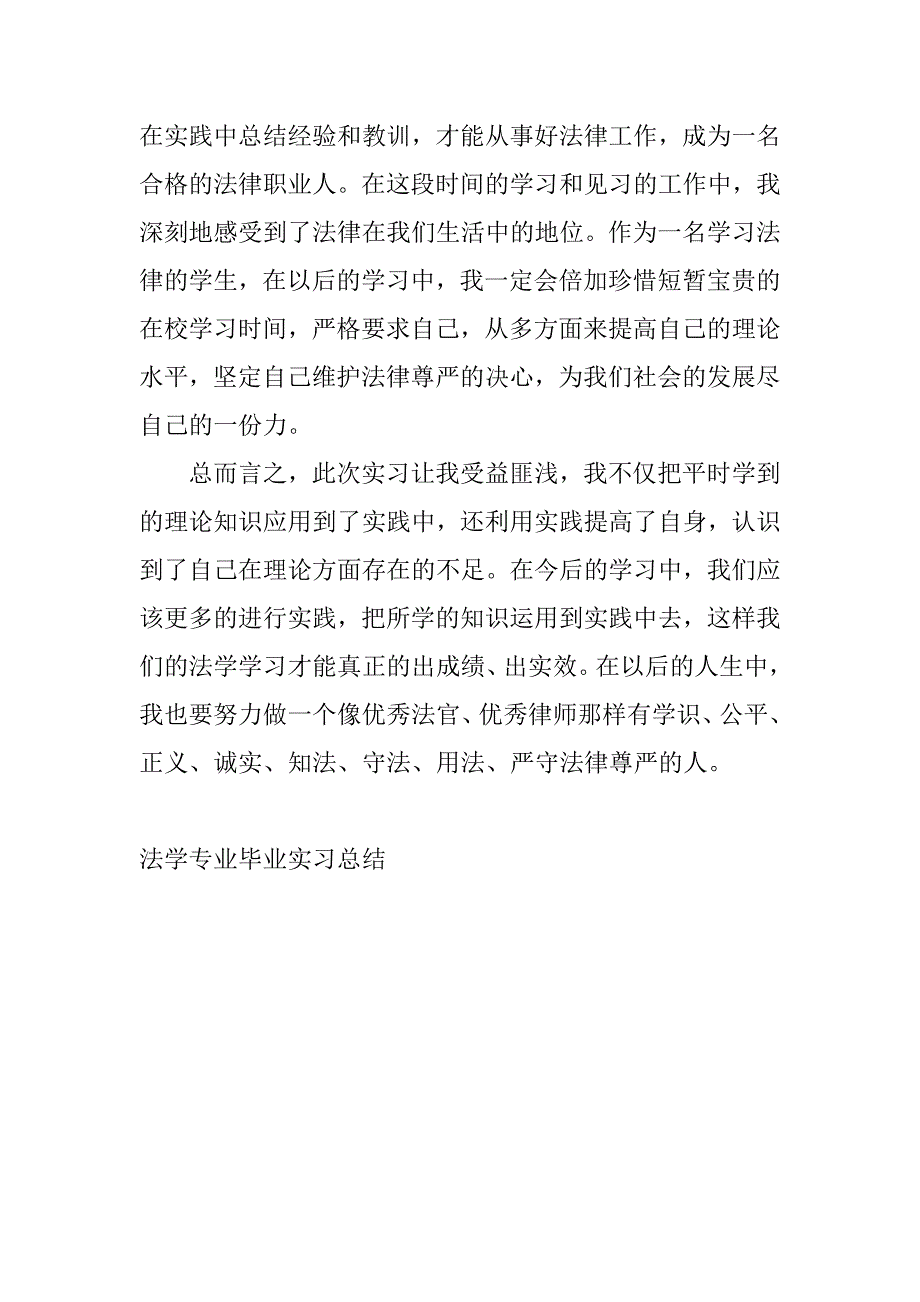 法学专业毕业实习总结.docx_第4页