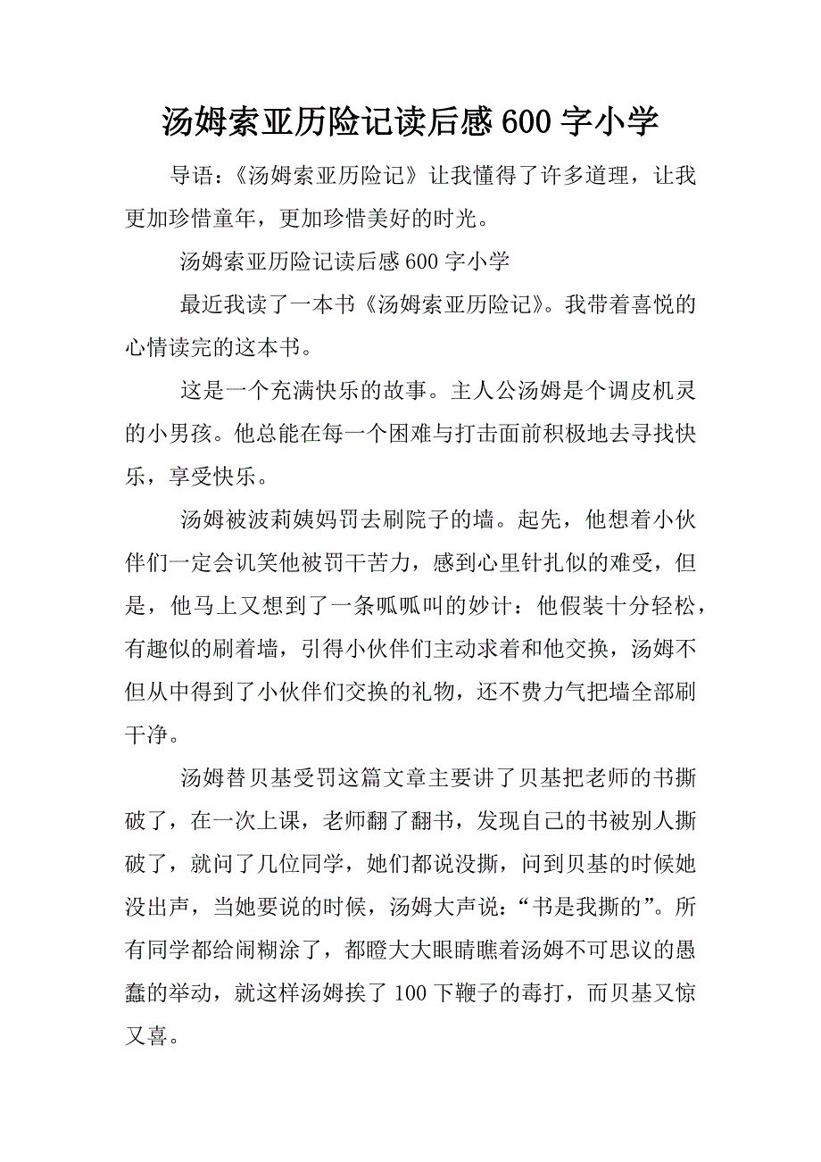 汤姆索亚历险记读后感600字小学.docx_第1页