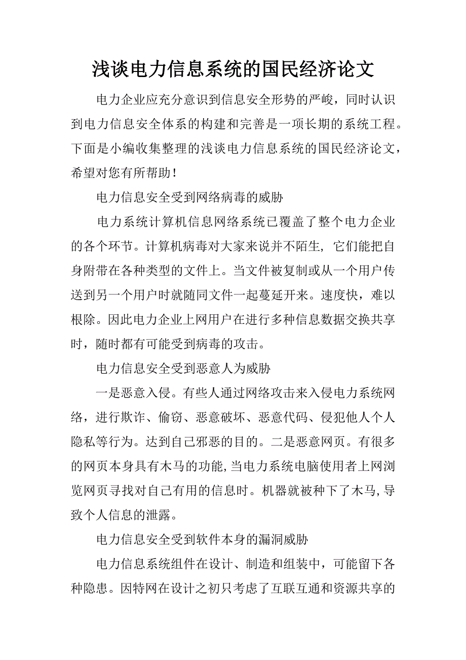 浅谈电力信息系统的国民经济论文.docx_第1页