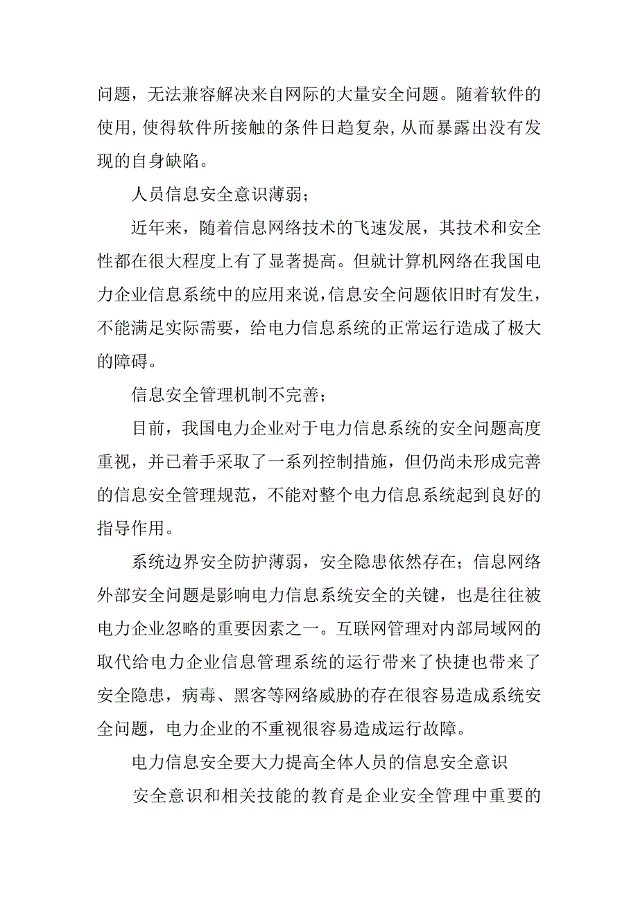 浅谈电力信息系统的国民经济论文.docx_第2页