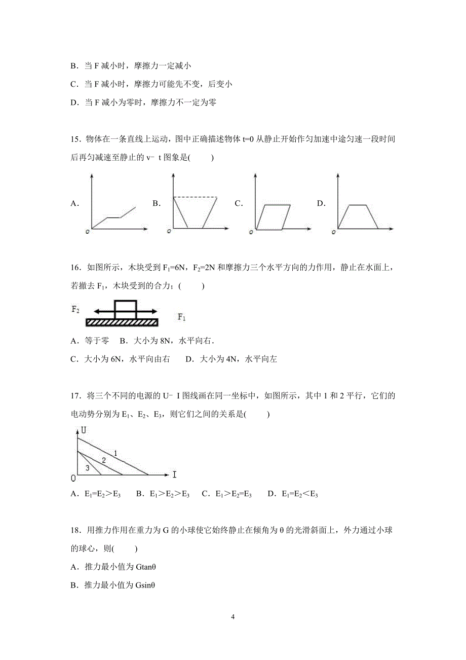 【物理】浙江省湖州市菱湖中学2015-2016学年高二上学期月考试卷（10月份）_第4页