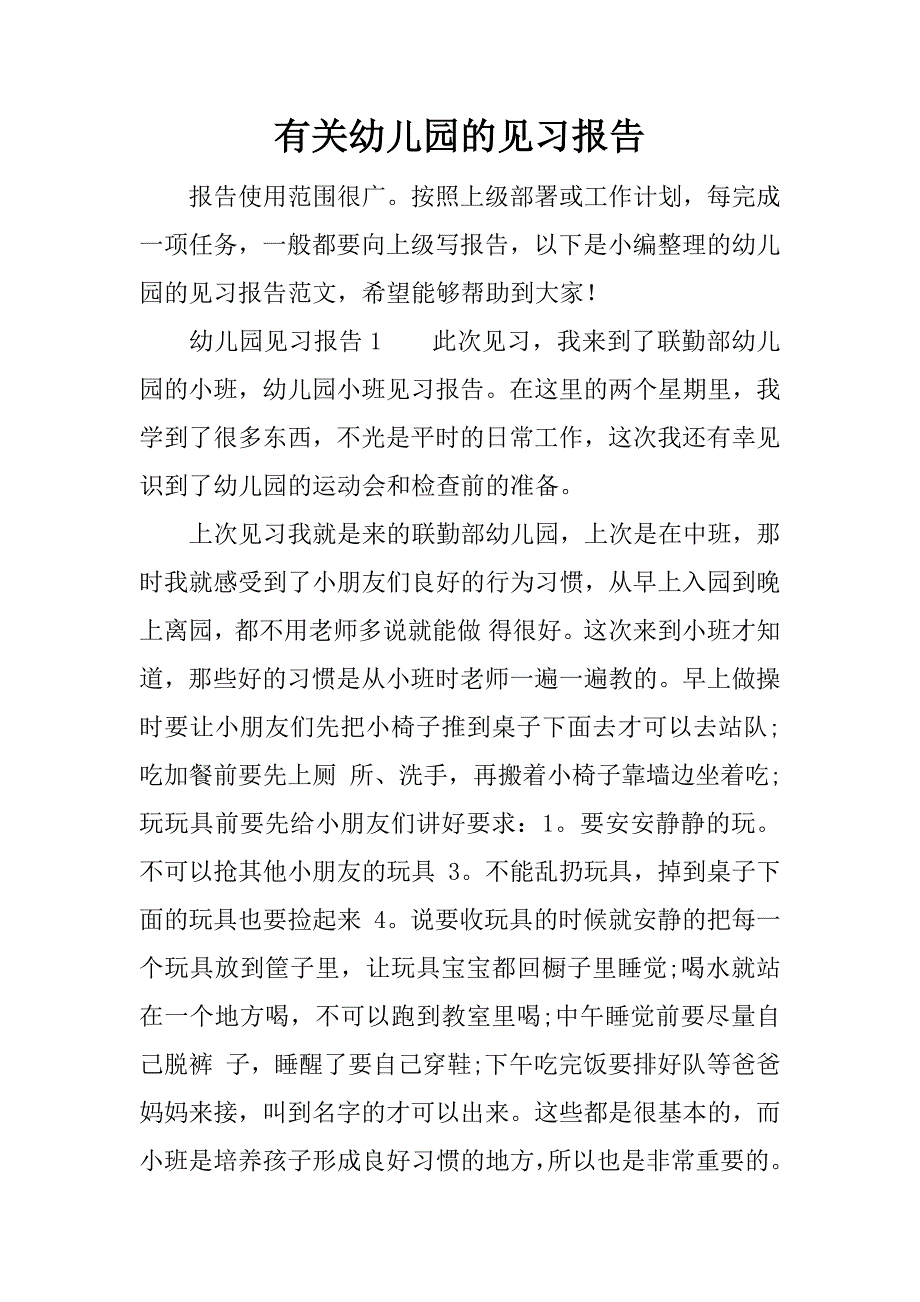 有关幼儿园的见习报告.docx_第1页