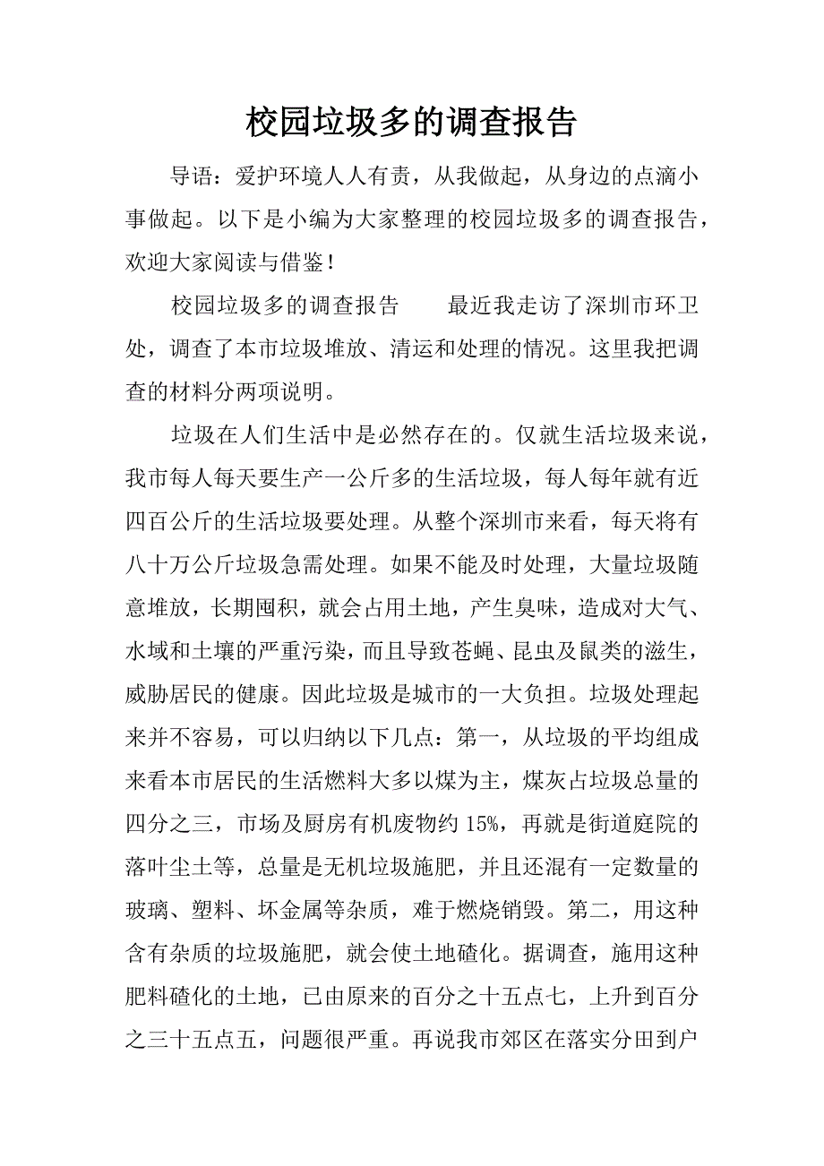 校园垃圾多的调查报告.docx_第1页