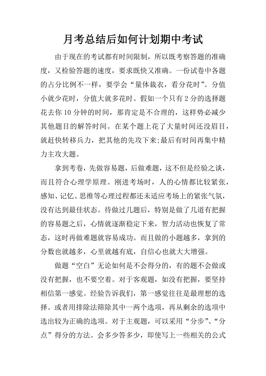 月考总结后如何计划期中考试.docx_第1页