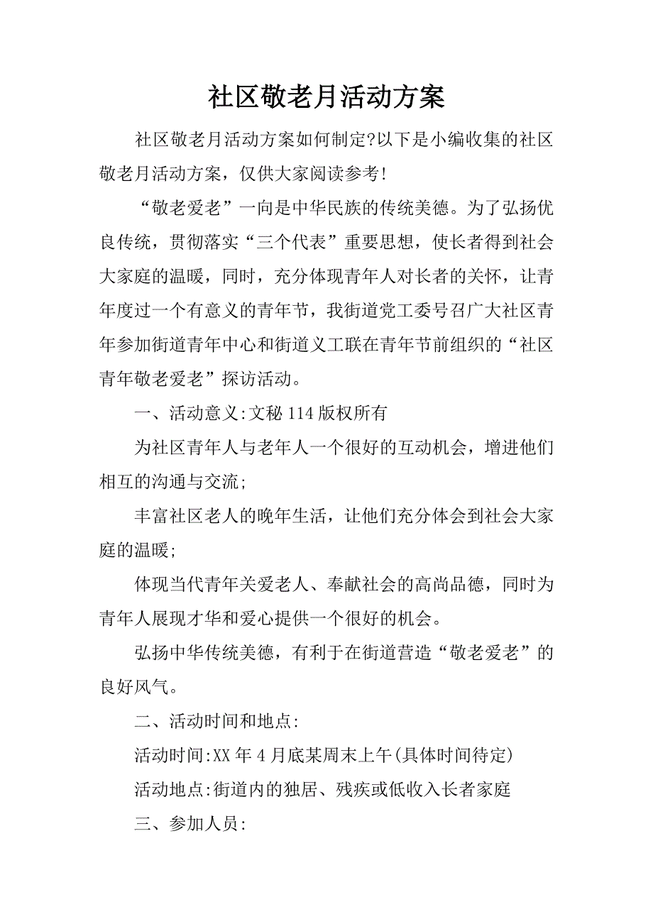 社区敬老月活动.docx_第1页