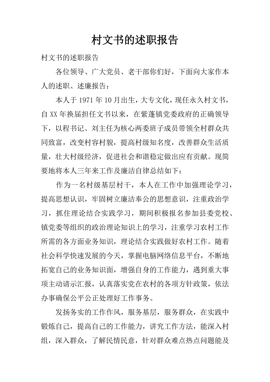 村文书的述职报告.docx_第1页