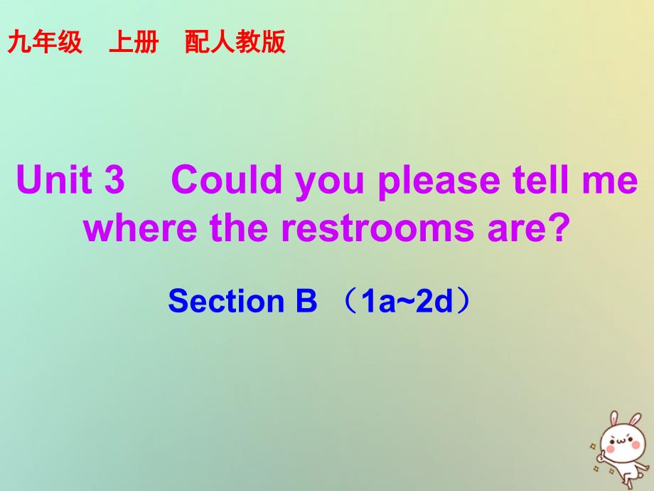 2018秋九年级英语全册 10分钟课堂 unit 3 could you please tell me where the restrooms are section b（1a-2d）课件 （新版）人教新目标版_第1页