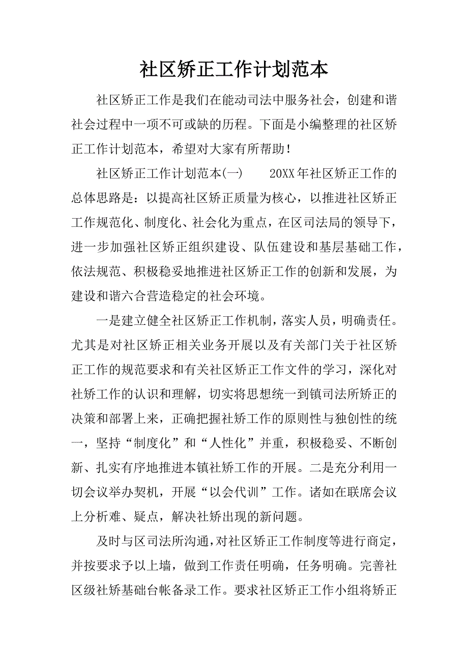 社区矫正工作计划范本.docx_第1页