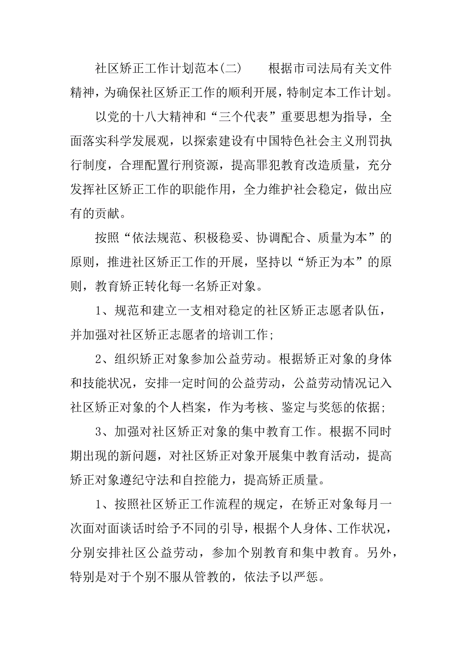 社区矫正工作计划范本.docx_第3页