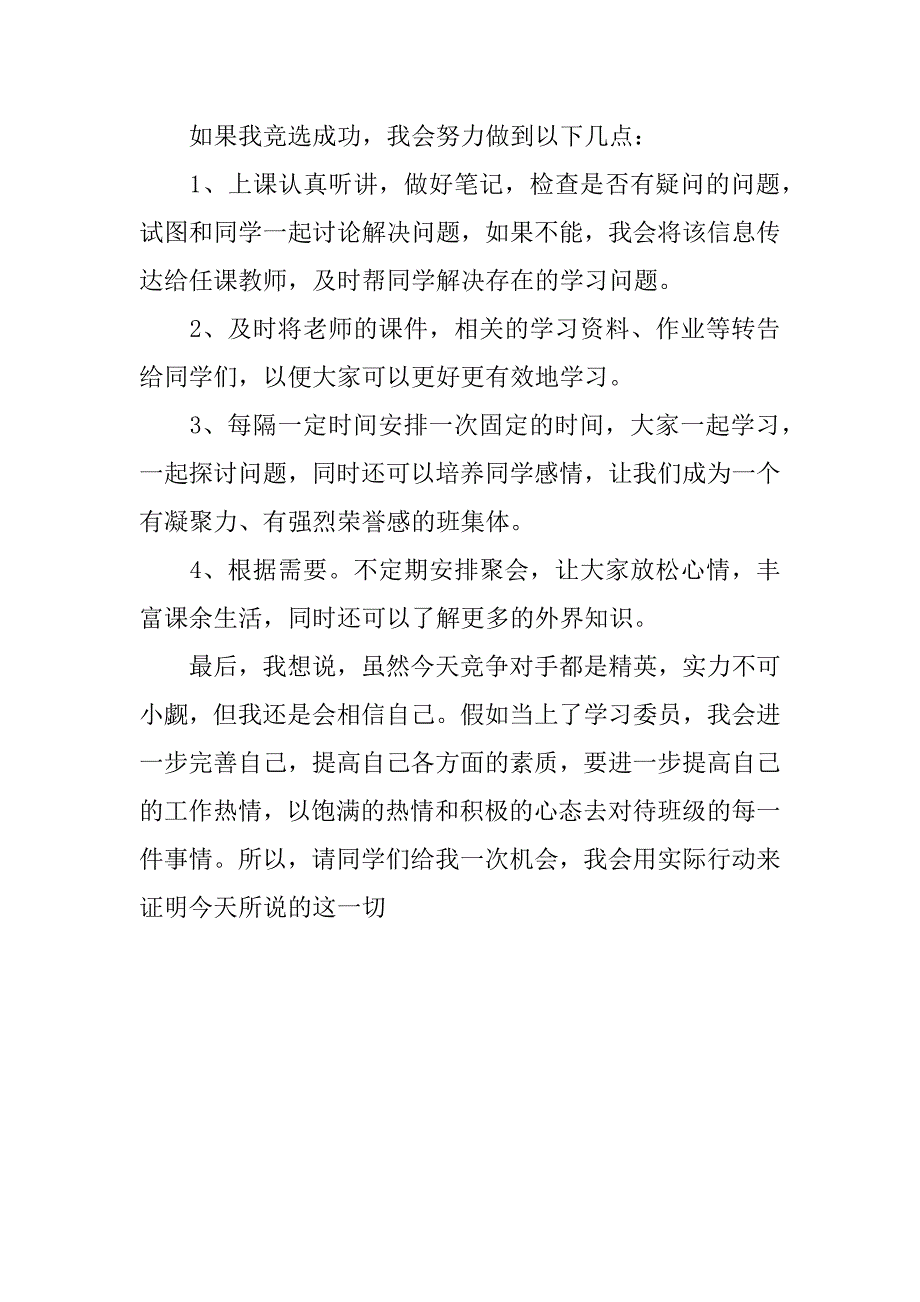 竞选学委的演讲稿.docx_第2页