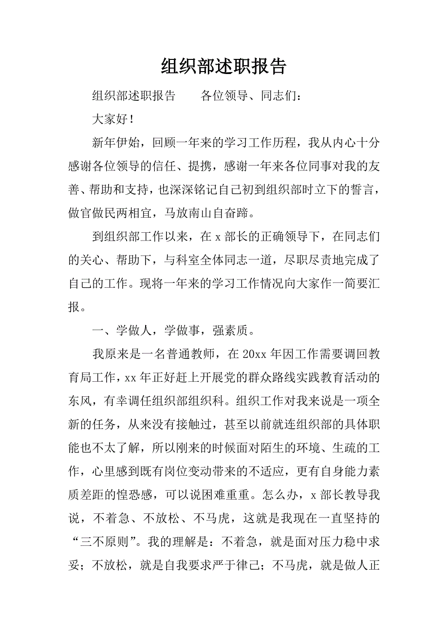 组织部述职报告.docx_第1页