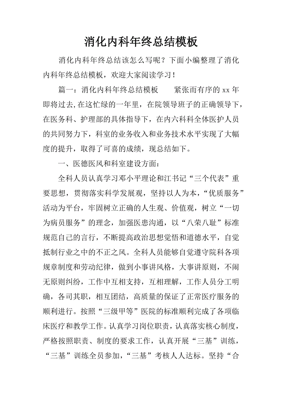 消化内科年终总结模板.docx_第1页