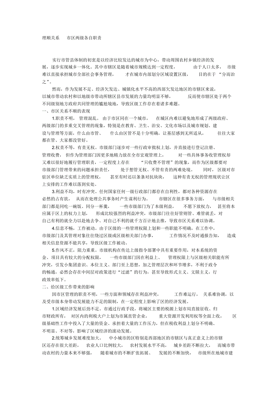 理顺关系市区两级各自职责_第1页